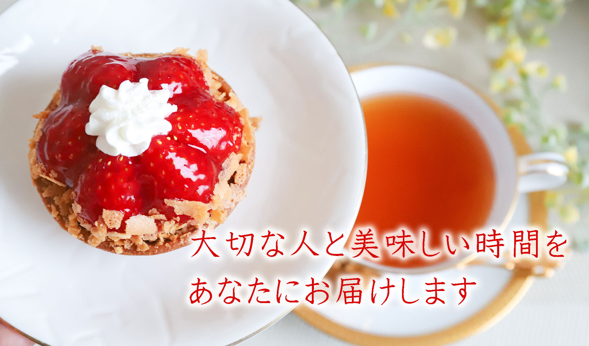 大切な人と美味しい時間をあなたにお届けします