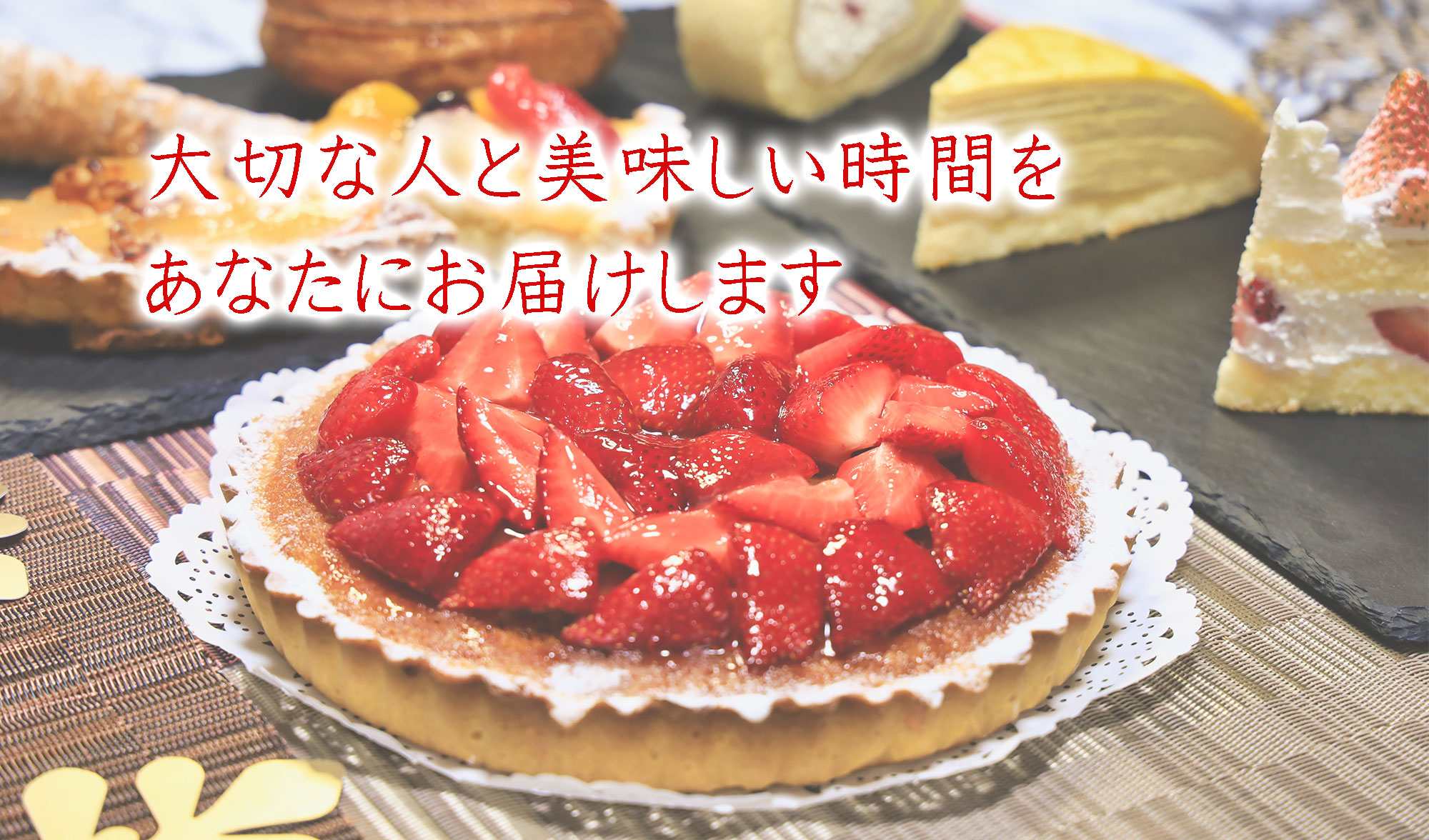 大切な人と美味しい時間をあなたにお届けします