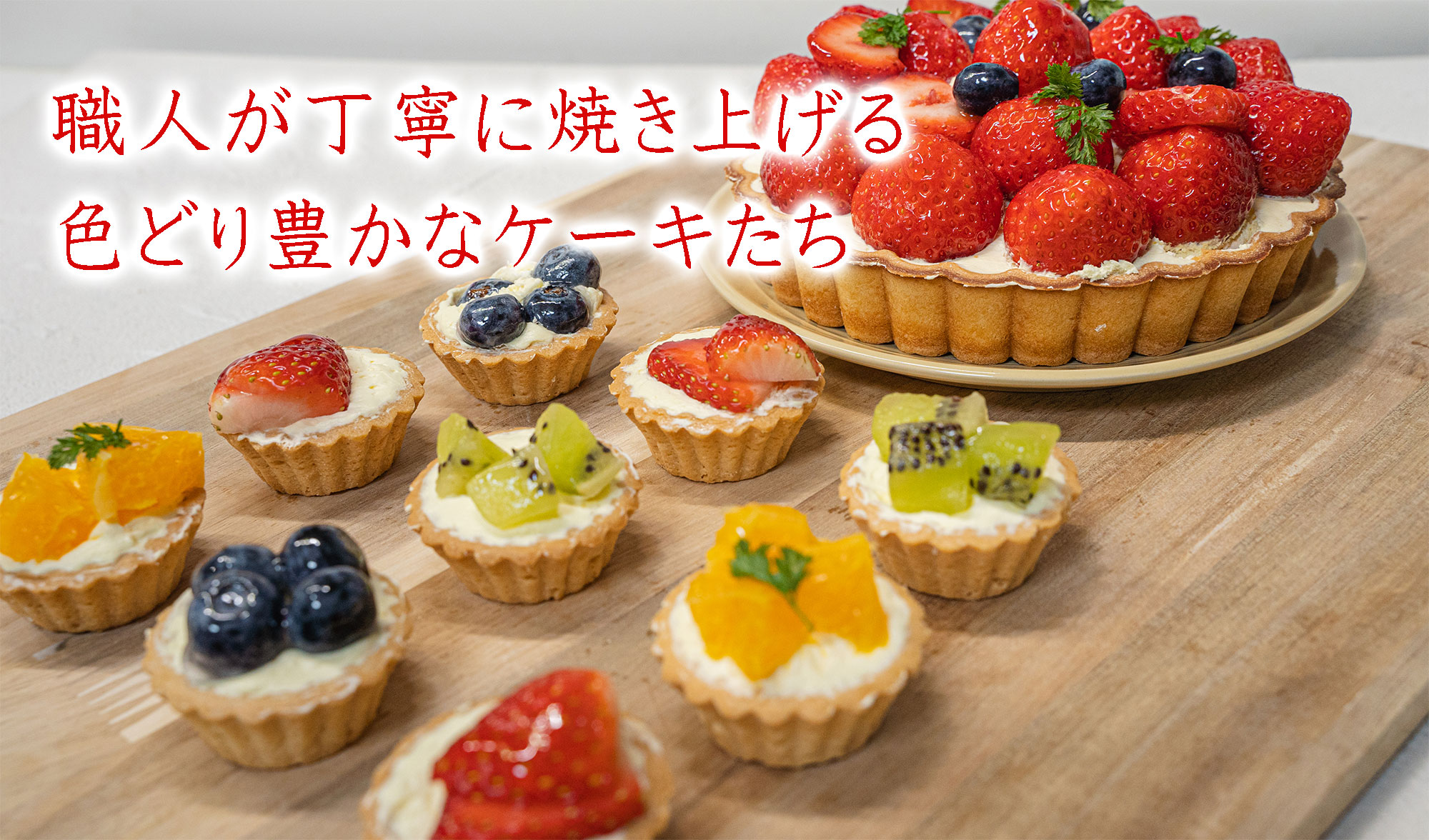 職人が丁寧に焼き上げる色どり豊かなケーキ達