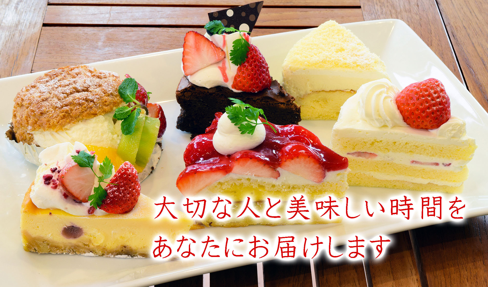 大切な人と美味しい時間をあなたにお届けします